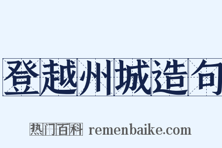 登越州城造句是什么意思的图片